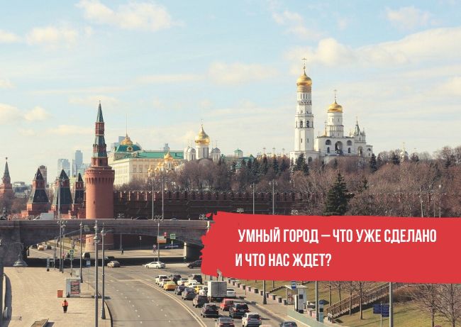 Москва и жизнь. Технологическая столица. Жизнь столицы. Москва самый умный город России.