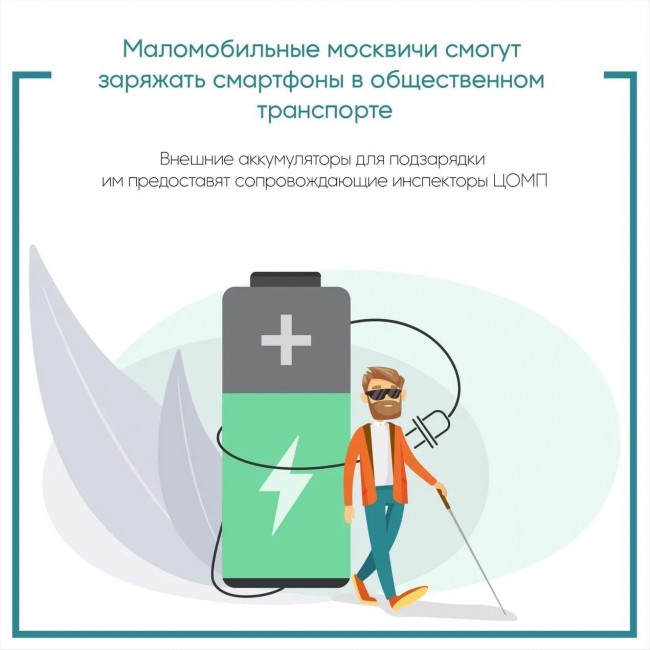 Инспекторы ЦОМП помогут маломобильным москвичам зарядить телефоны в общественном транспорте