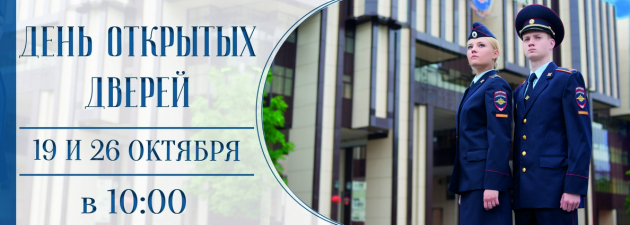 Den Otkrytyh Dverej Sostoitsya V Moskovskom Universitete Mvd Rossii Imeni V Ya Kikotya